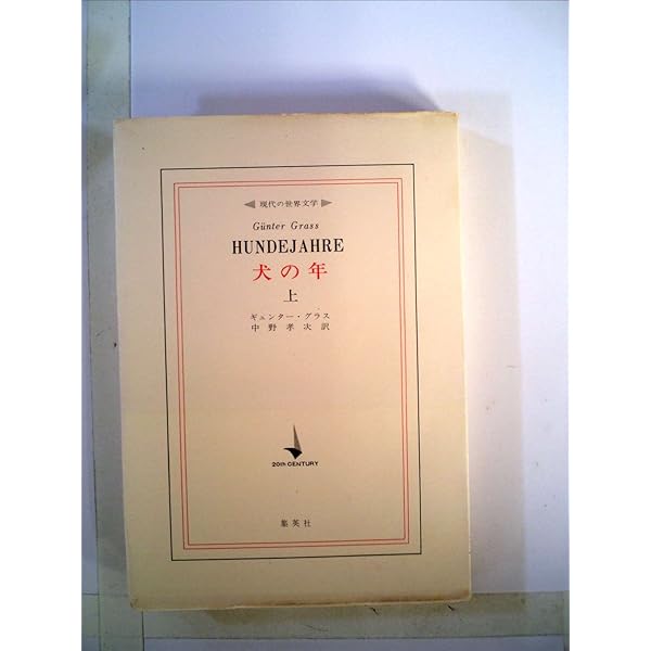 犬の年〈下〉 (1969年) (現代の世界文学) | ギュンター・グラス